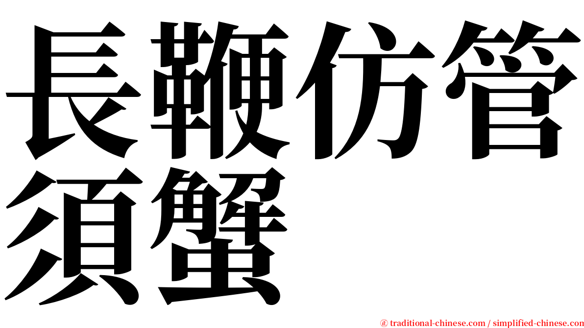 長鞭仿管須蟹 serif font