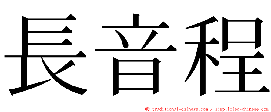 長音程 ming font
