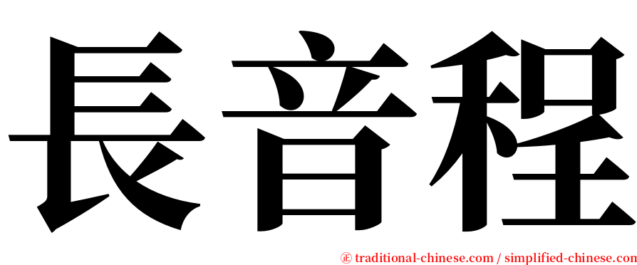 長音程 serif font