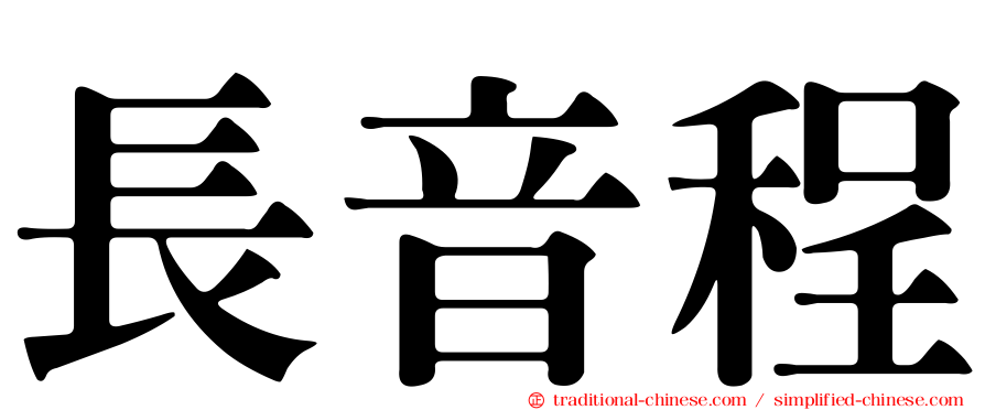 長音程