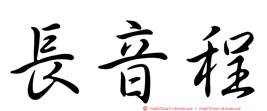 長音程