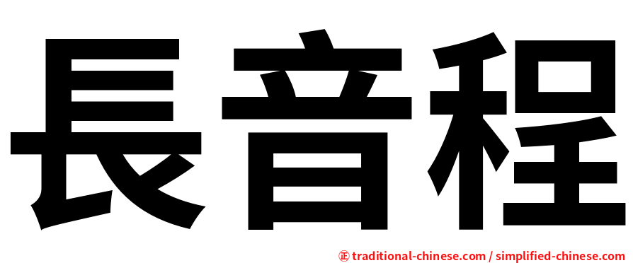 長音程