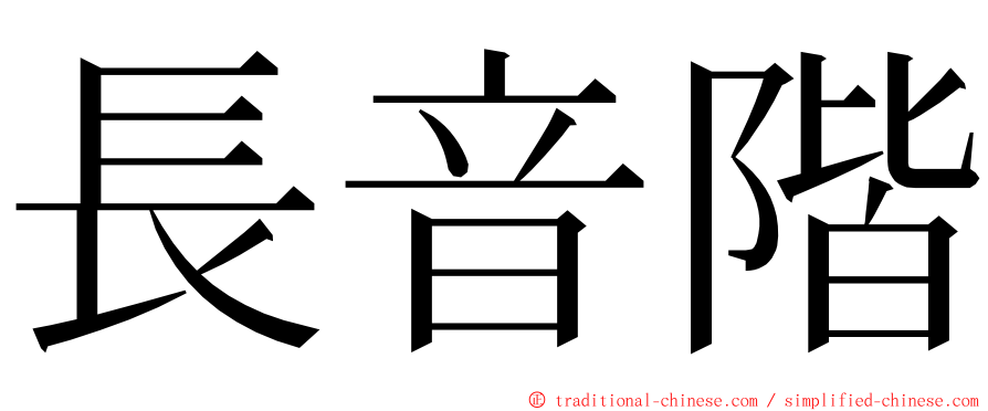 長音階 ming font
