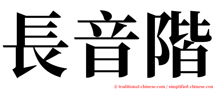 長音階 serif font