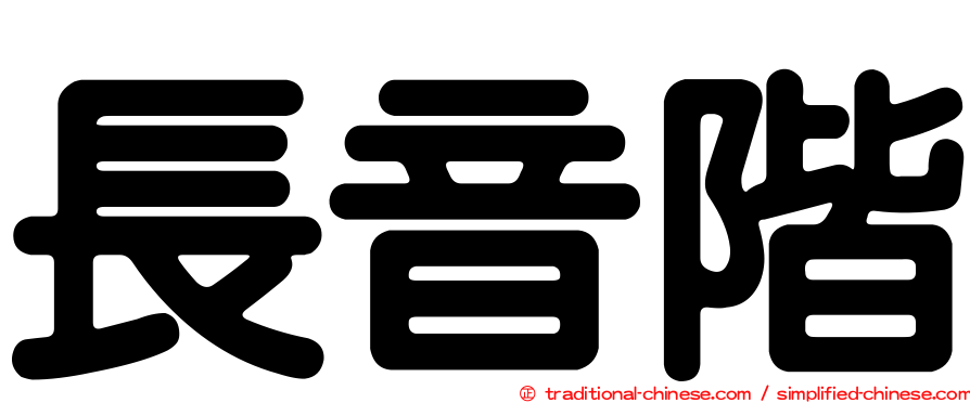 長音階