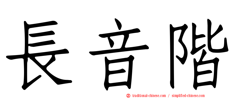 長音階