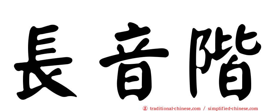 長音階