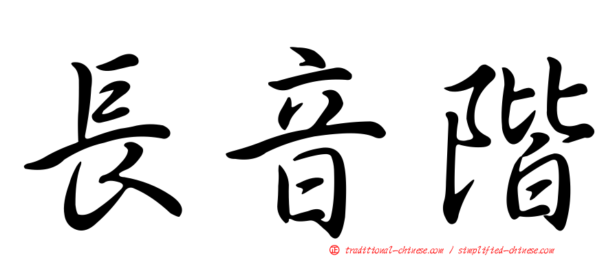 長音階