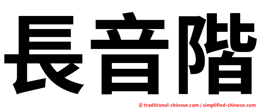長音階
