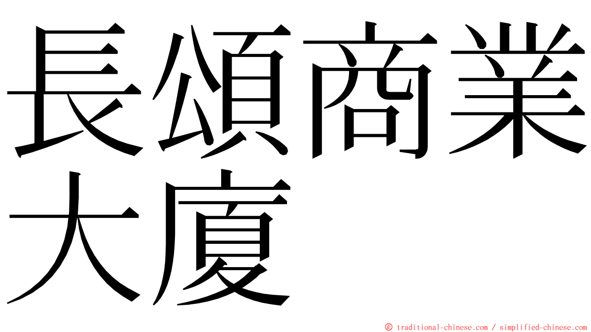 長頌商業大廈 ming font