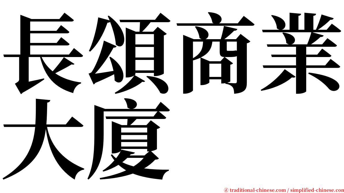 長頌商業大廈 serif font