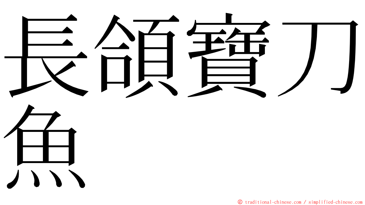 長頜寶刀魚 ming font