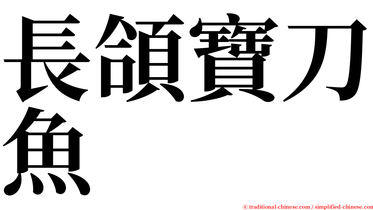 長頜寶刀魚 serif font