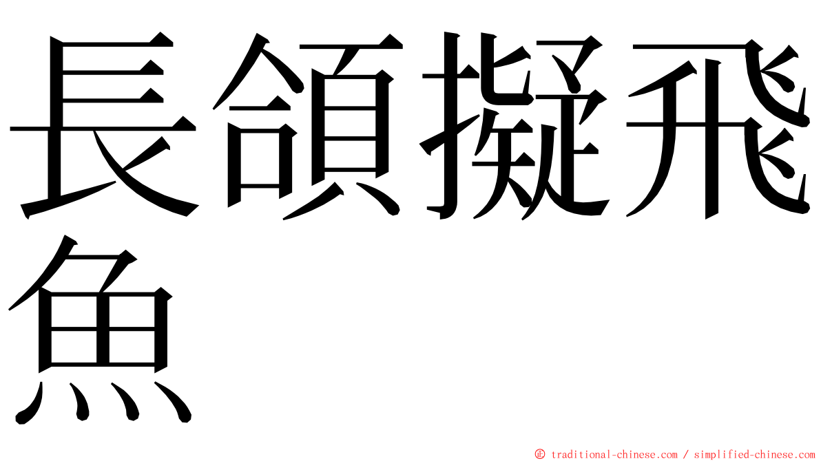 長頜擬飛魚 ming font