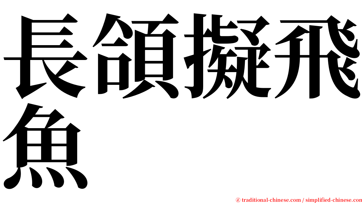 長頜擬飛魚 serif font