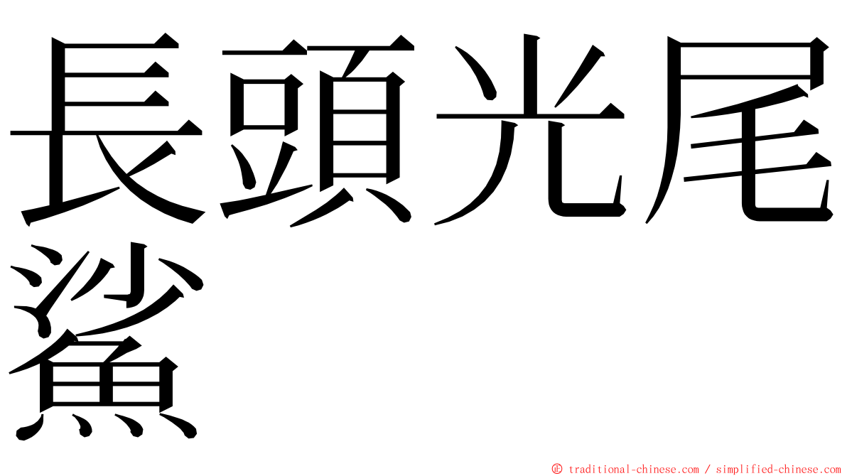 長頭光尾鯊 ming font