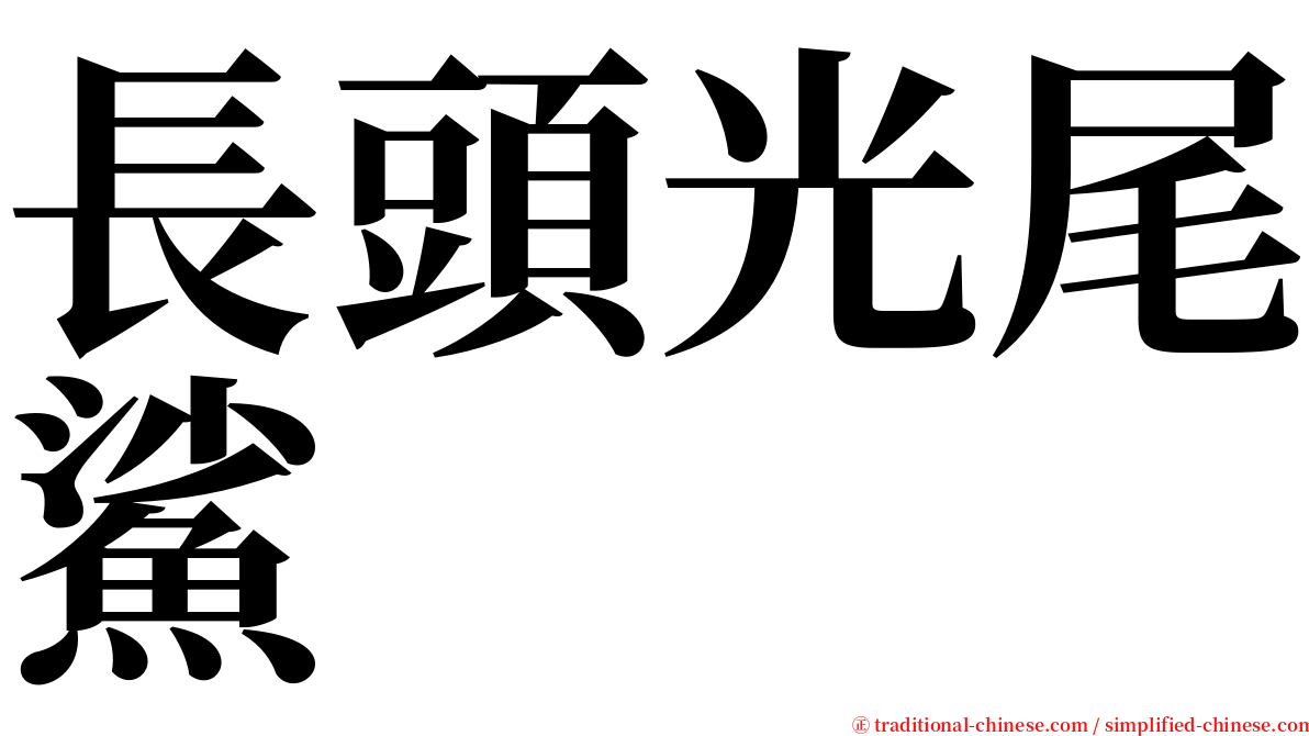 長頭光尾鯊 serif font