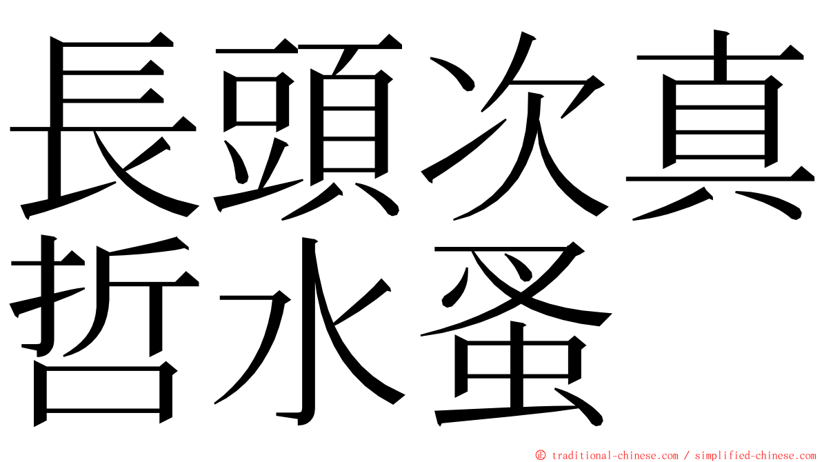 長頭次真哲水蚤 ming font