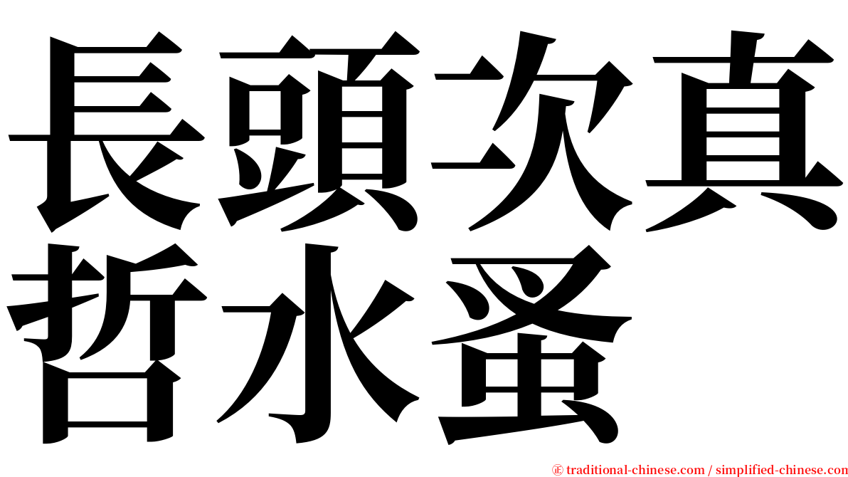 長頭次真哲水蚤 serif font