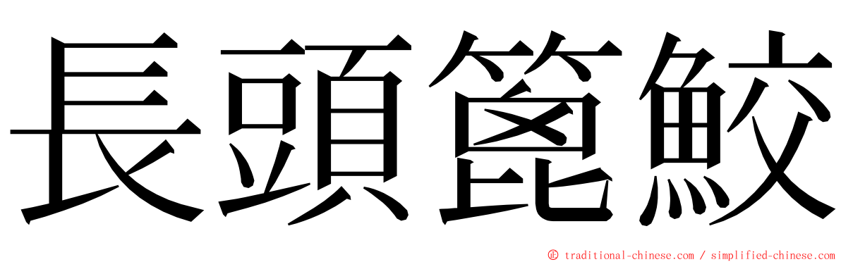 長頭篦鮫 ming font