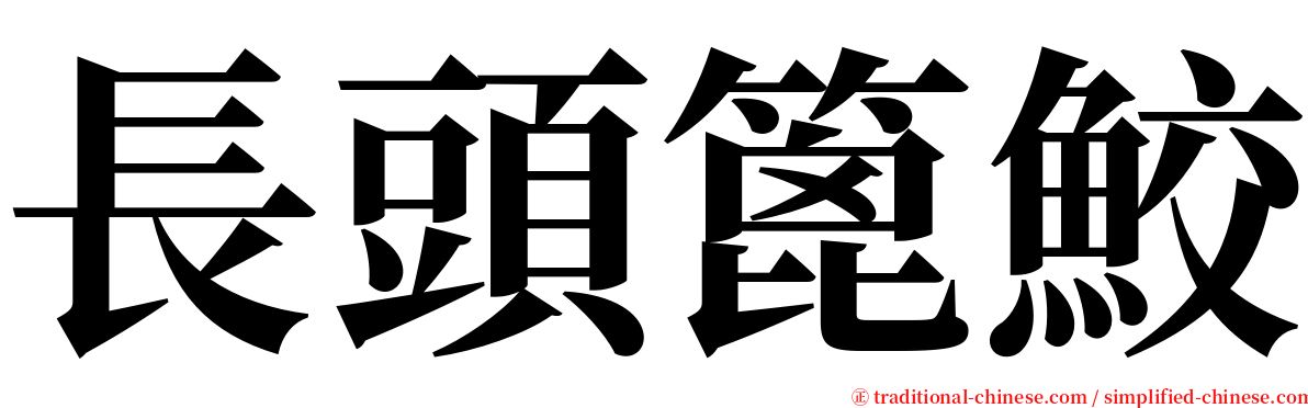 長頭篦鮫 serif font