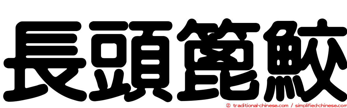 長頭篦鮫