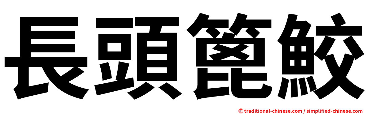 長頭篦鮫