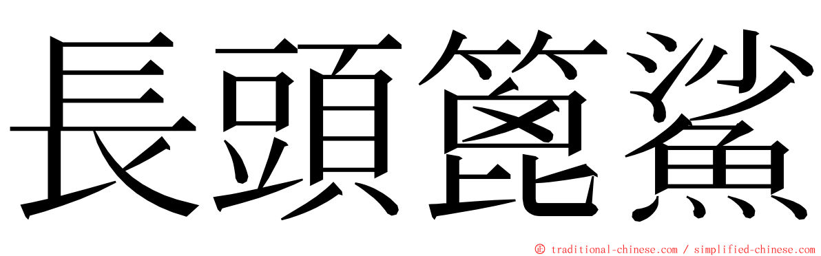 長頭篦鯊 ming font