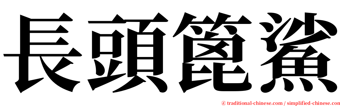 長頭篦鯊 serif font