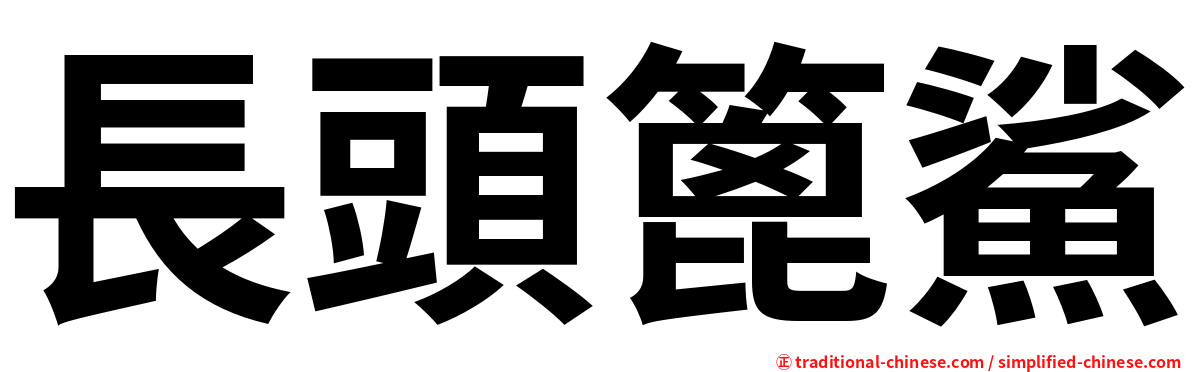 長頭篦鯊