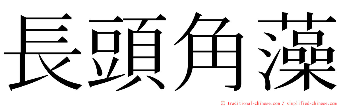 長頭角藻 ming font