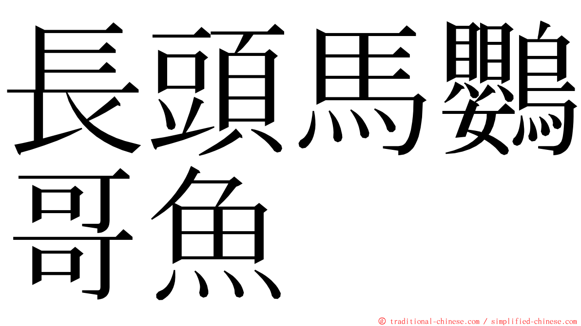 長頭馬鸚哥魚 ming font