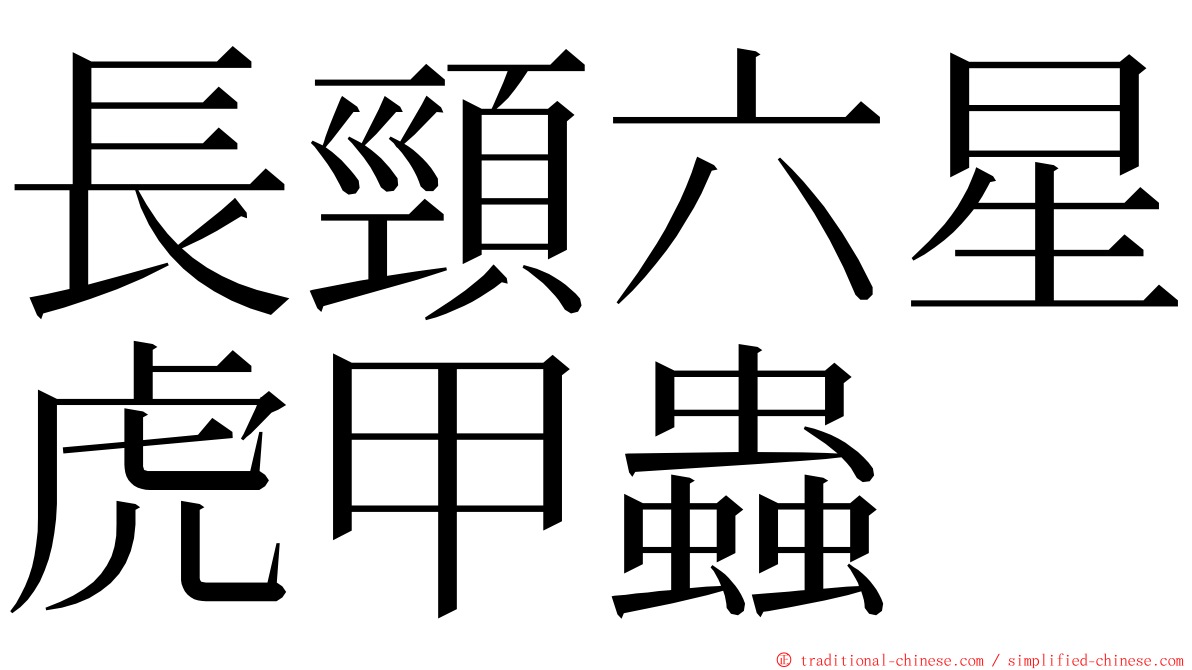 長頸六星虎甲蟲 ming font