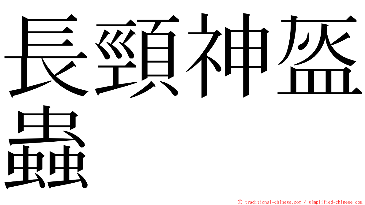 長頸神盔蟲 ming font