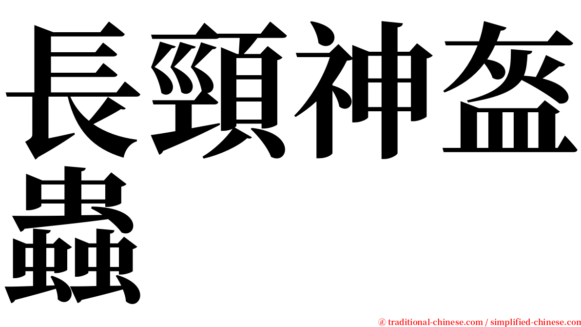 長頸神盔蟲 serif font