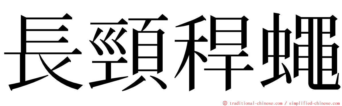 長頸稈蠅 ming font