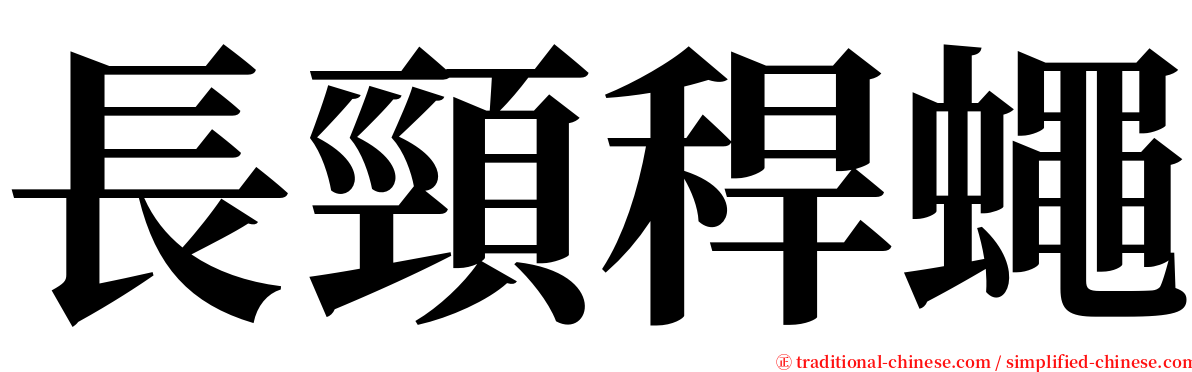 長頸稈蠅 serif font