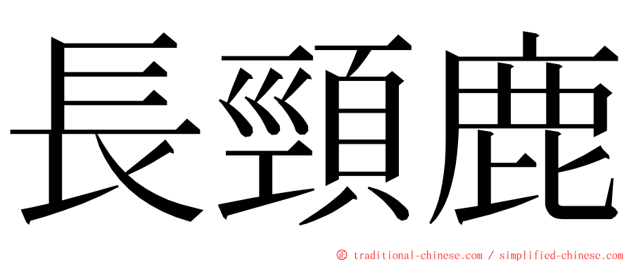 長頸鹿 ming font