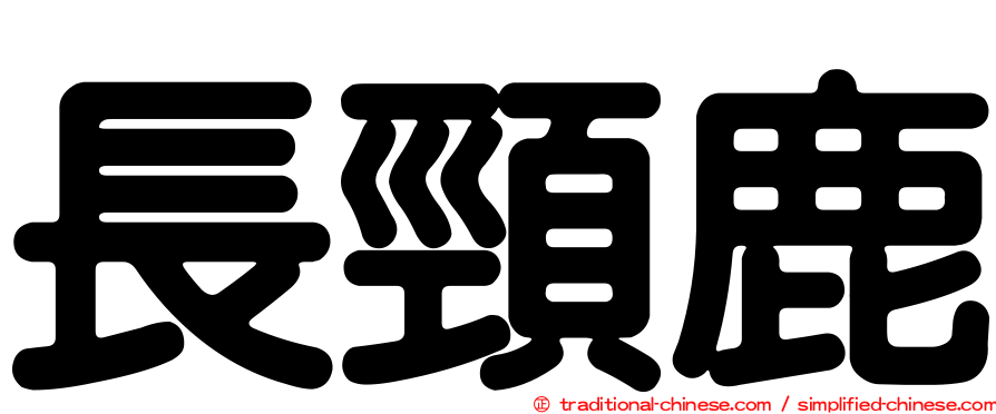 長頸鹿