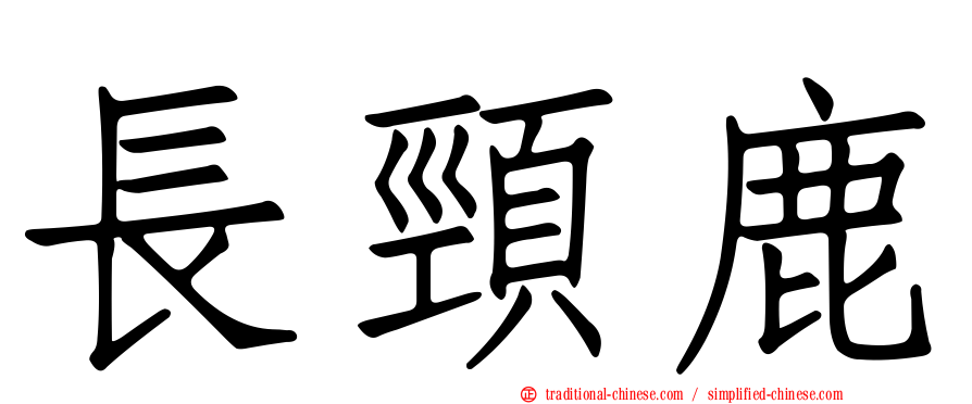 長頸鹿