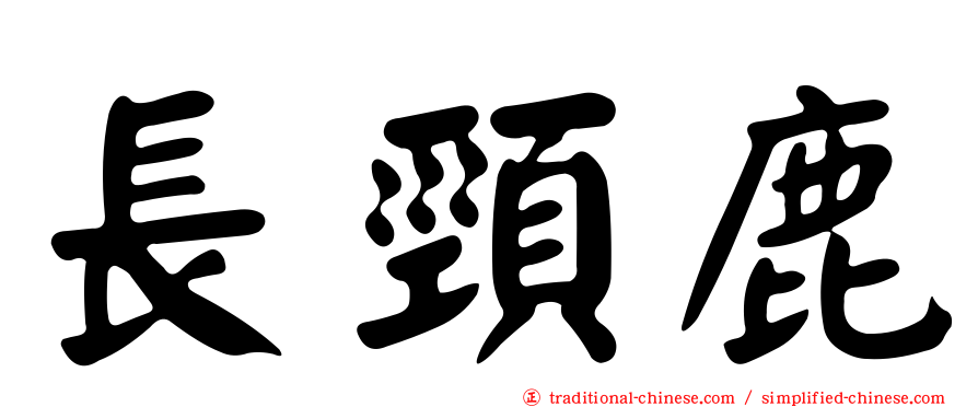 長頸鹿
