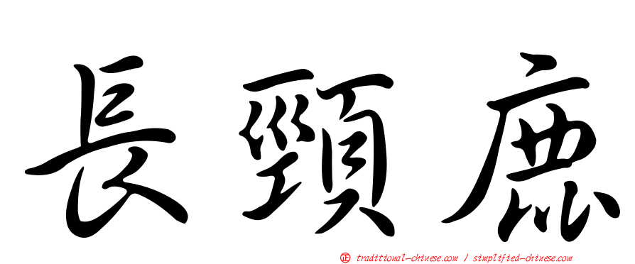 長頸鹿