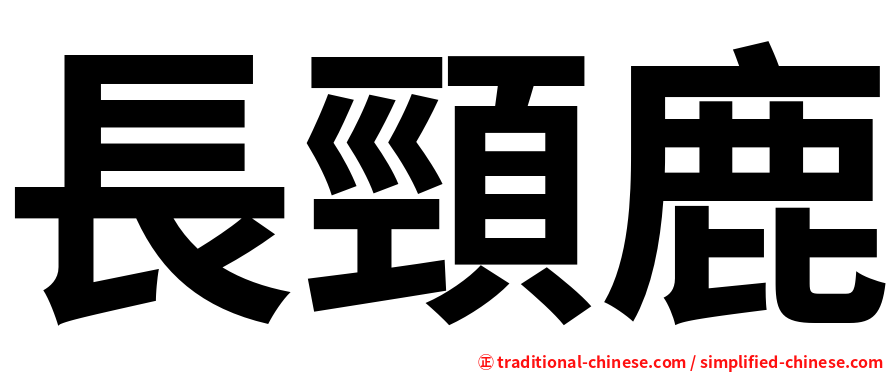 長頸鹿