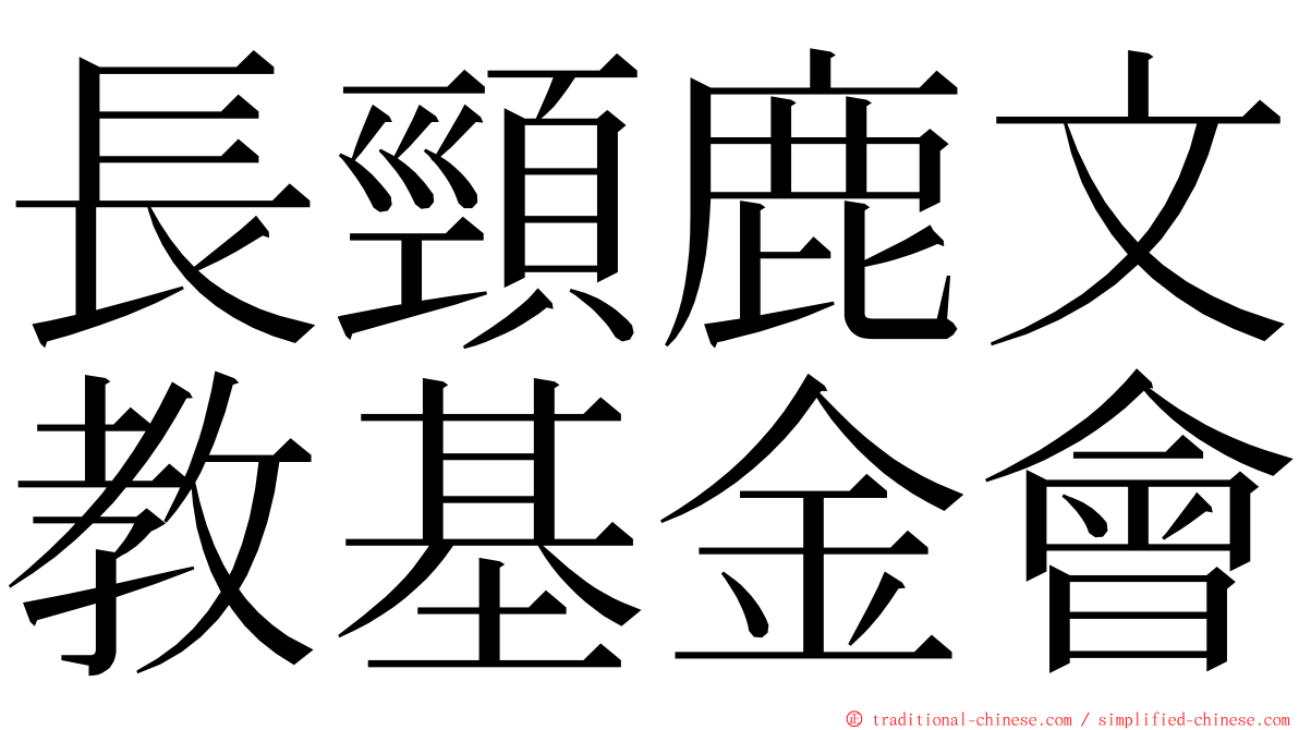 長頸鹿文教基金會 ming font