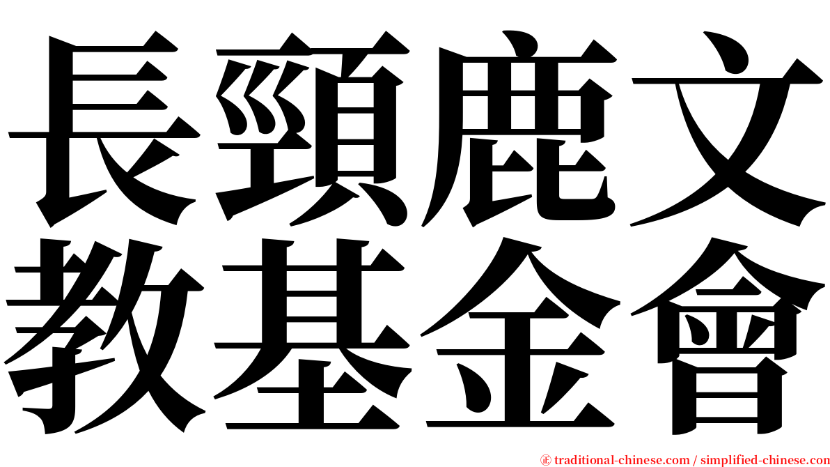 長頸鹿文教基金會 serif font