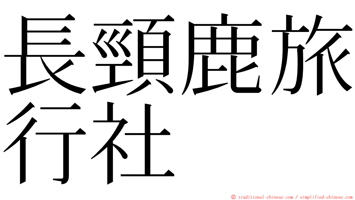 長頸鹿旅行社 ming font