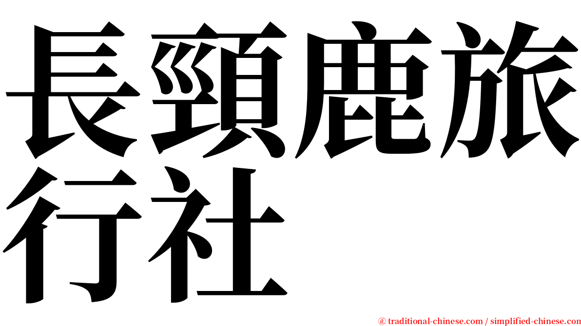 長頸鹿旅行社 serif font