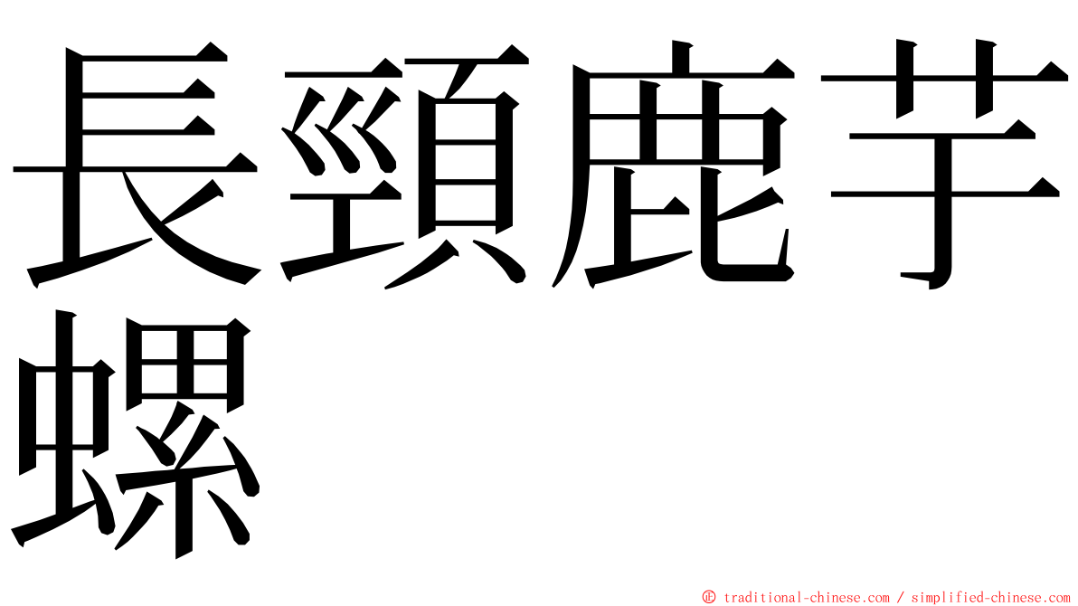 長頸鹿芋螺 ming font