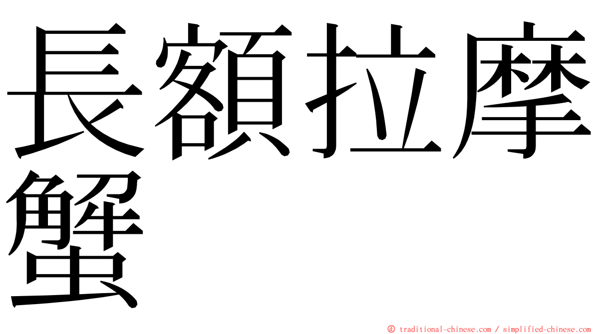 長額拉摩蟹 ming font