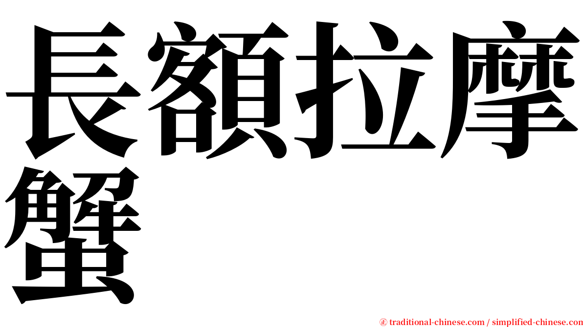 長額拉摩蟹 serif font